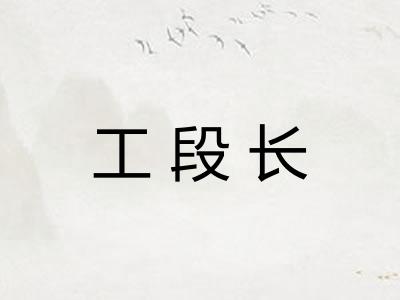 工段长