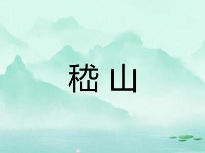 嵇山