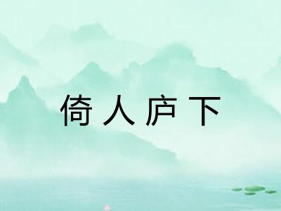 倚人庐下