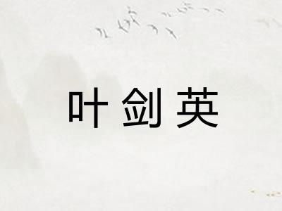 叶剑英