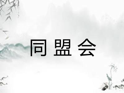 同盟会
