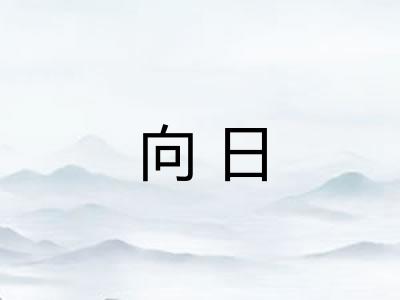 向日