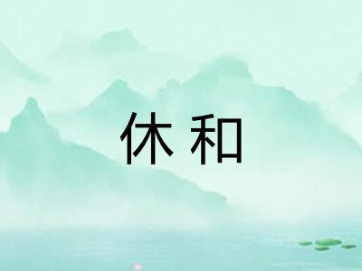 休和
