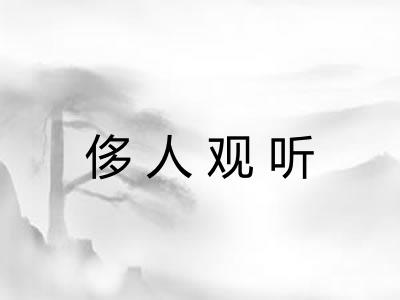 侈人观听