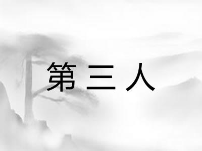 第三人