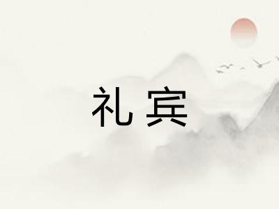 礼宾