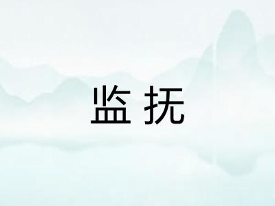监抚