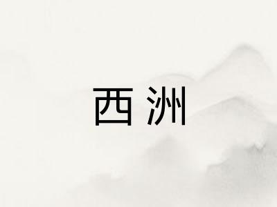 西洲
