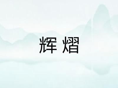 辉熠