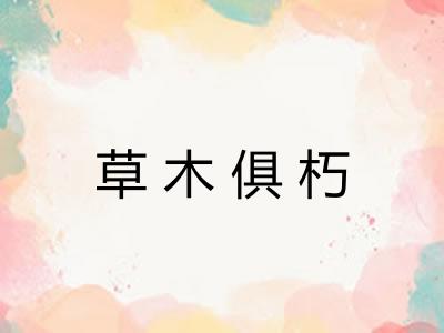 草木俱朽