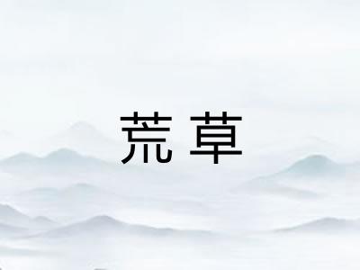荒草
