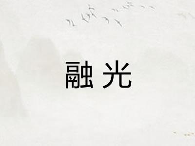 融光
