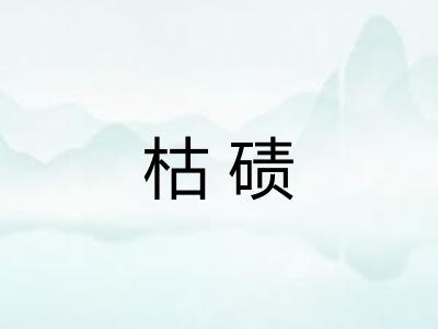 枯碛