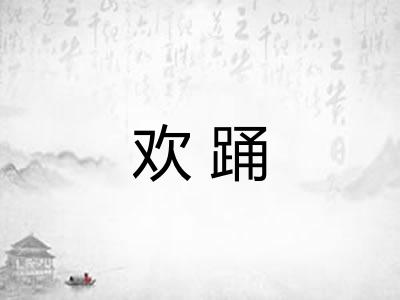 欢踊