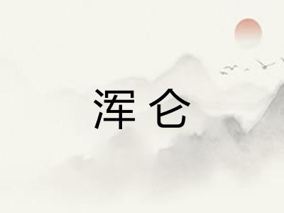 浑仑