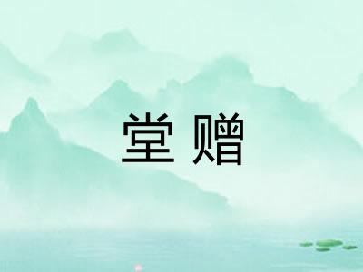 堂赠