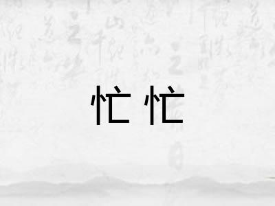 忙忙