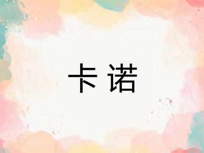 卡诺