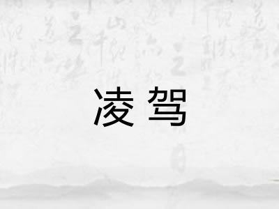 凌驾