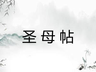 圣母帖