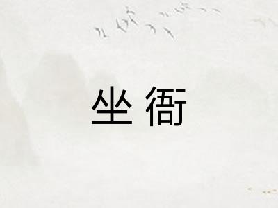 坐衙