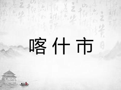 喀什市