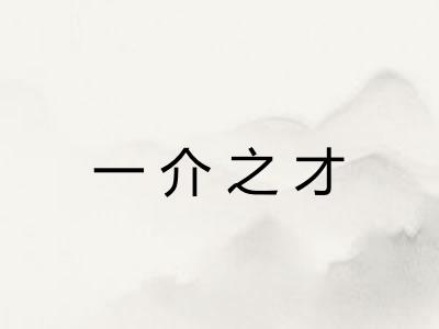 一介之才