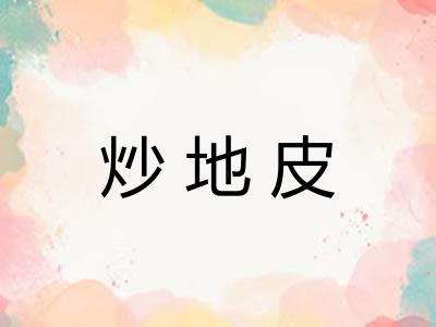 炒地皮