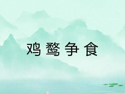 鸡鹜争食