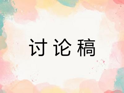 讨论稿