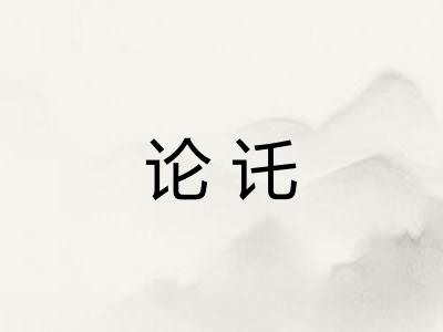 论讬