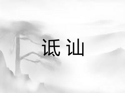 诋讪