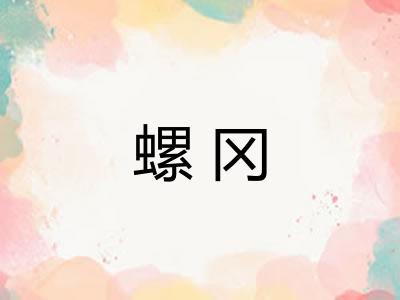 螺冈