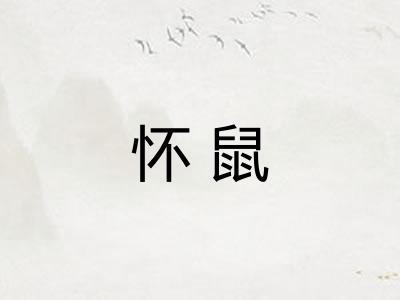 怀鼠
