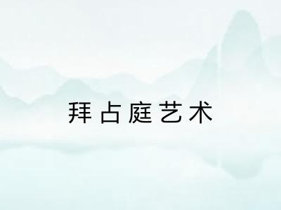 拜占庭艺术