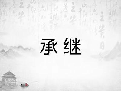承继