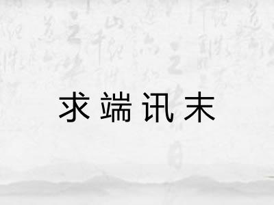 求端讯末