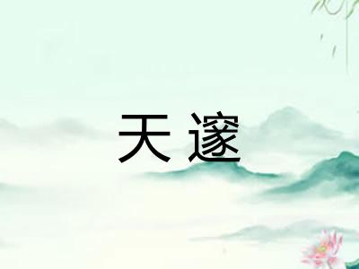天邃