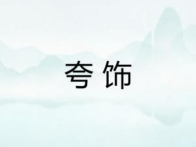 夸饰