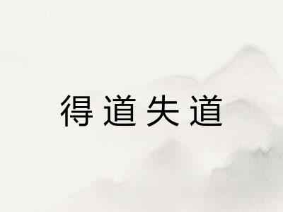 得道失道