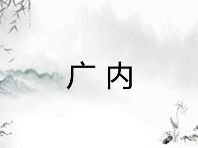 广内