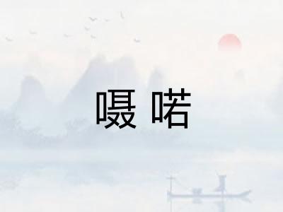 嗫喏