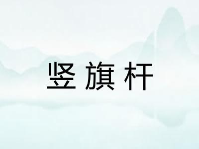 竖旗杆