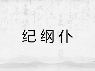 纪纲仆