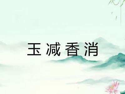 玉减香消