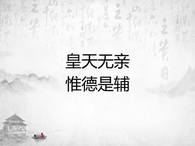 皇天无亲惟德是辅