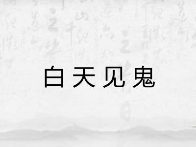 白天见鬼