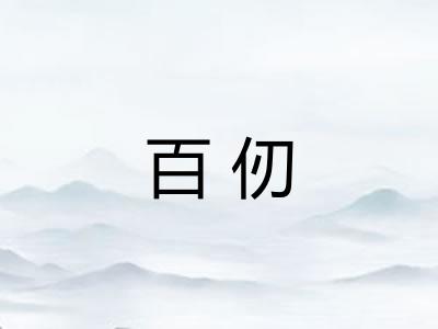 百仞
