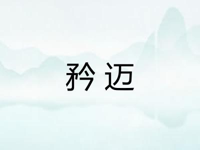 矜迈