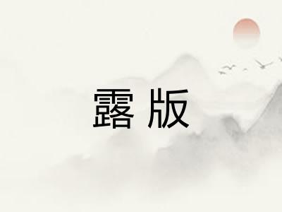 露版